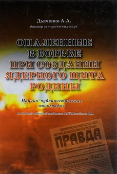 Опаленные в борьбе при создании ядерного щита Родины