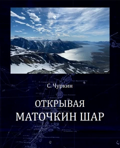 Открывая Маточкин Шар