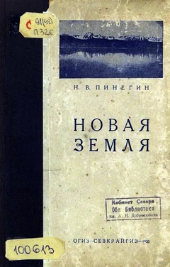 Пинегин Н.В. Новая Земля