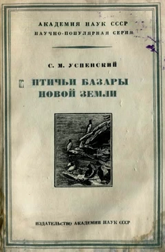 Птичьи базары Новой Земли