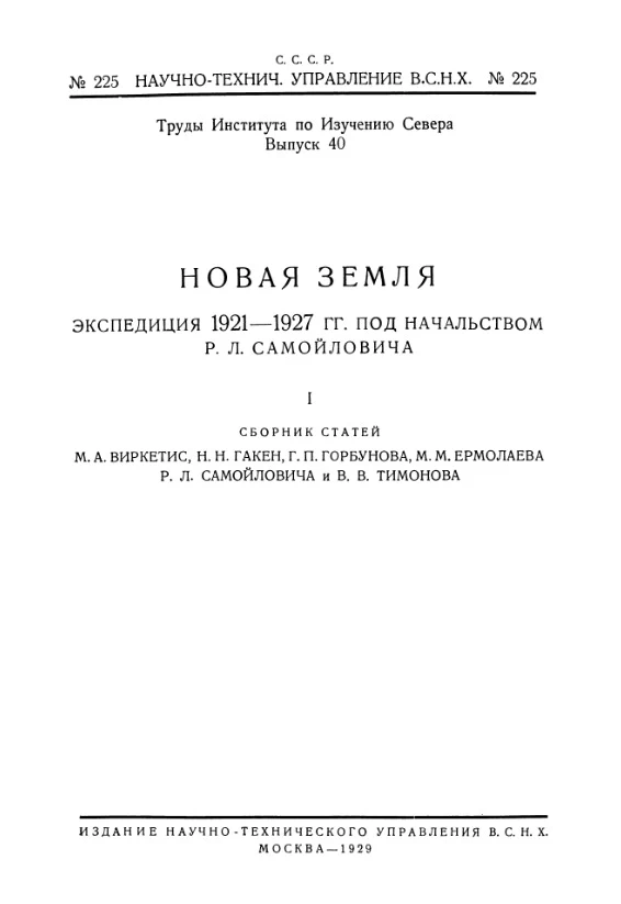 Новая земля: Экспедиция 1921-1927 гг.