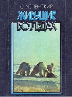 Живущие во льдах