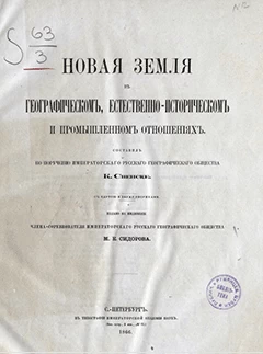 Новая Земля в географическом, естественно-историческом и промышленном отношениях