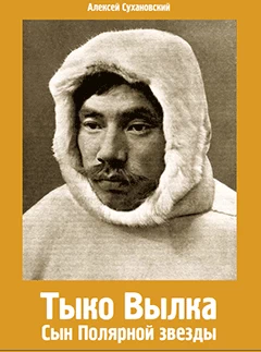 Тыко Вылка. Сын Полярной звезды
