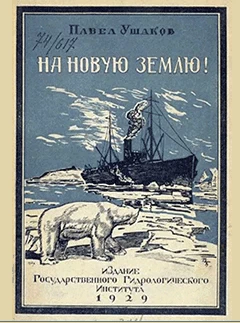 На Новую Землю!