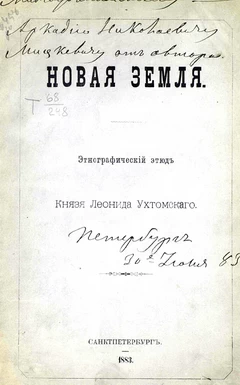 Новая земля. Этнографическiй этюдъ