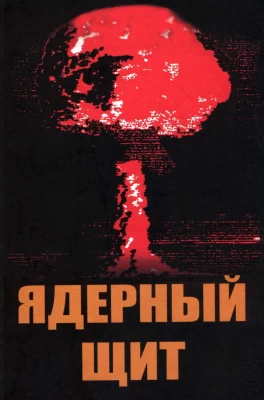 Ядерный щит