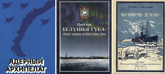 Книги о Новой Земле
