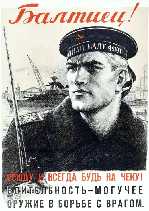 Ю. Непринцев «Балтиец! Всюду и всегда будь на чеку.»