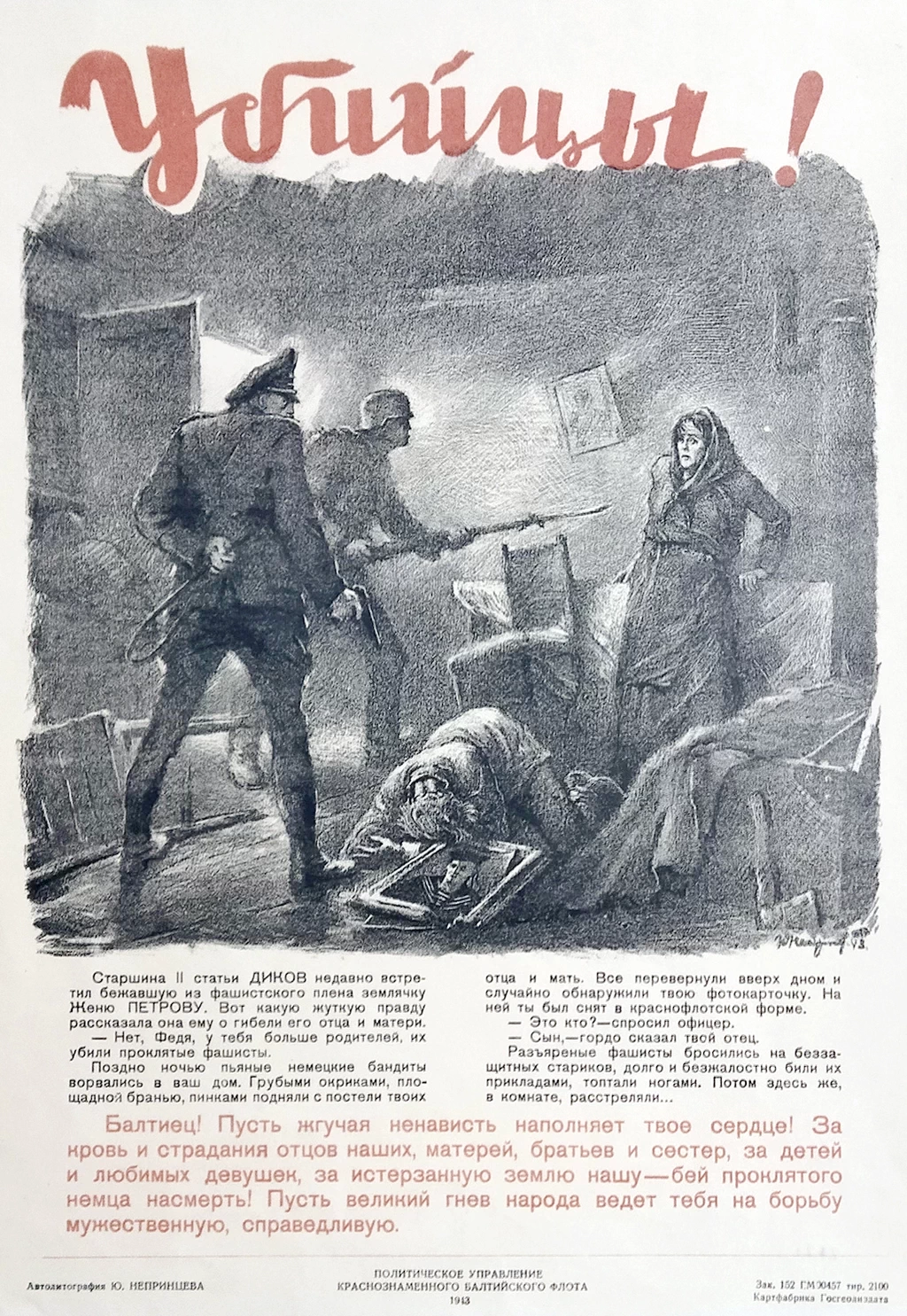 Ю. Непринцев «Убийцы!»