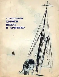 Дороги ведут в Арктику