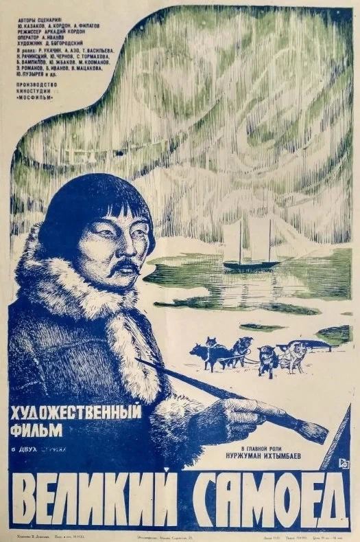 постер фильма «Великий самоед»