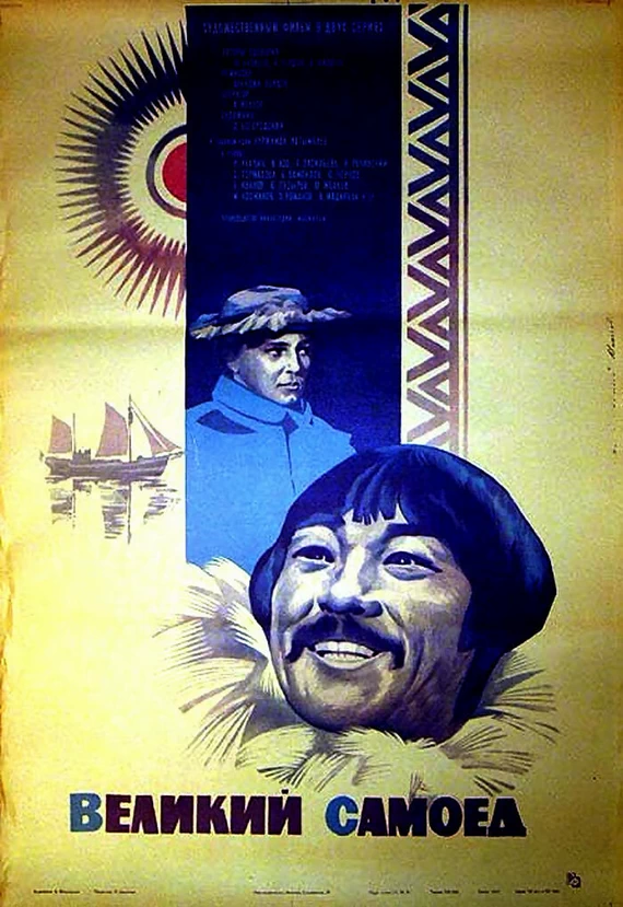 постер фильма «Великий самоед»