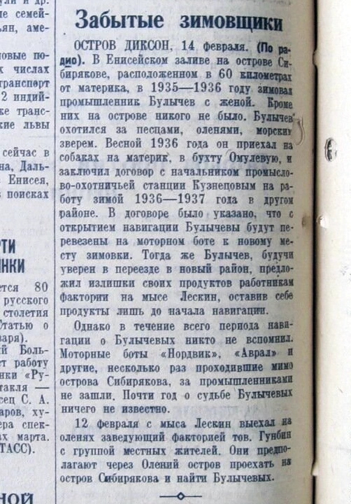 Забытые зимовщики Булычевы