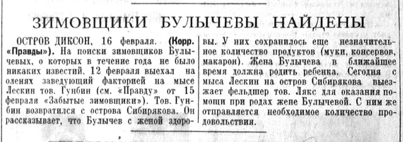 Забытые зимовщики Булычевы